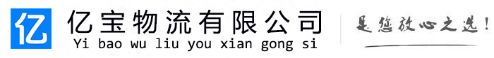 克拉玛依亿宝物流运输公司